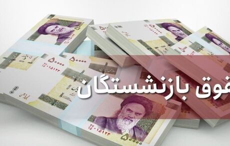 مابه‌التفاوت حقوق بازنشستگان کی پرداخت می‌شود؟