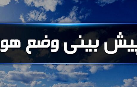 وضعیت آب و هوا در ۸ شهریور؛ افزایش دمای برخی از شهر‌های کشور