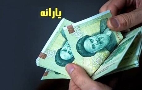 خبر مهم برای جاماندگان از یارانه