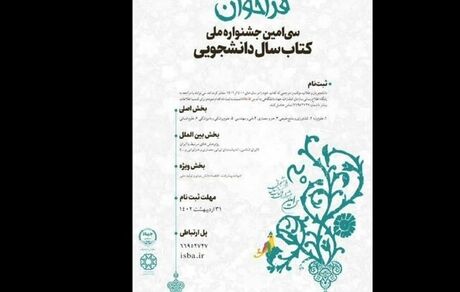 انتشار فراخوان سی‌امین دوره جشنواره ملی کتاب سال دانشجویی