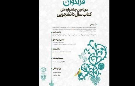 انتشار فراخوان سی‌امین دوره جشنواره ملی کتاب سال دانشجویی