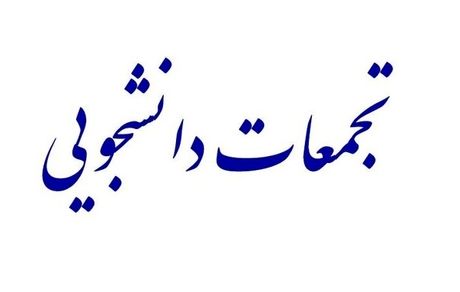 اعتراضات دانشجویی در برخی دانشگاه‌ها