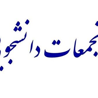 اعتراضات دانشجویی در برخی دانشگاه‌ها