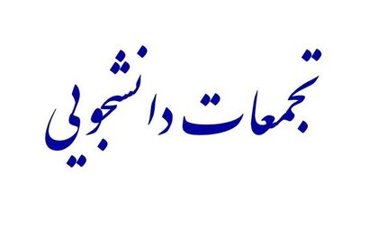 اعتراضات دانشجویی در برخی دانشگاه‌ها