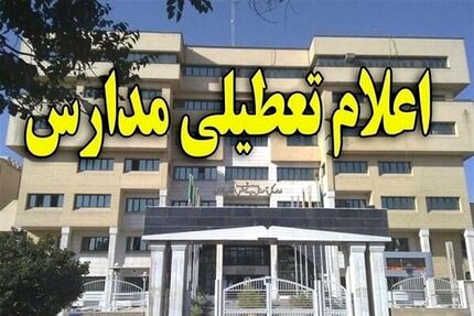 تعطیلی مدارس برخی شهرستان های غرب استان تهران