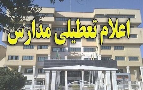 تعطیلی مدارس برخی شهرستان های غرب استان تهران