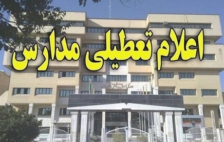 تعطیلی مدارس برخی شهرستان های غرب استان تهران