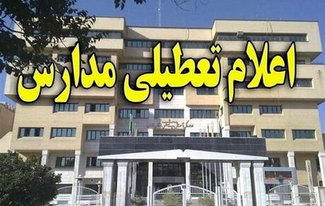 تعطیلی مدارس برخی شهرستان های غرب استان تهران