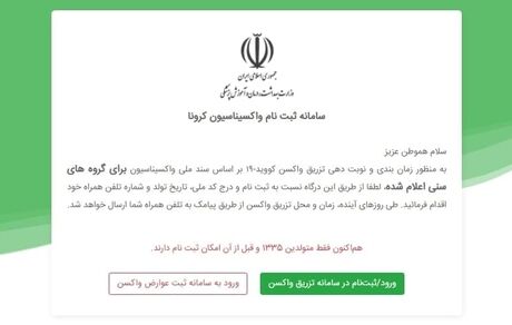 آغاز ثبت‌نام واکسیناسیون برای افراد بالای ۶۵ سال