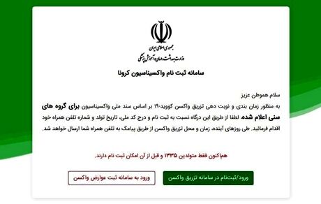 آغاز ثبت‌نام واکسیناسیون برای افراد بالای ۶۵ سال