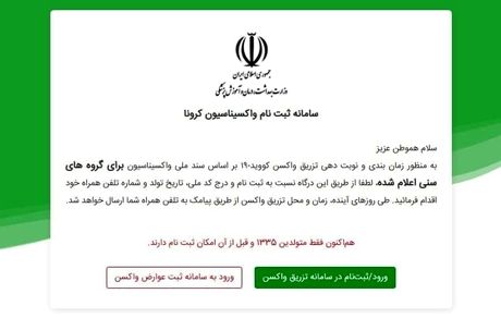 آغاز ثبت‌نام واکسیناسیون برای افراد بالای ۶۵ سال