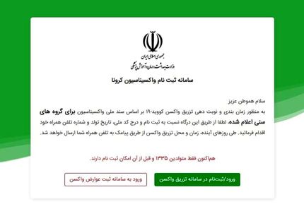 آغاز ثبت‌نام واکسیناسیون برای افراد بالای ۶۵ سال