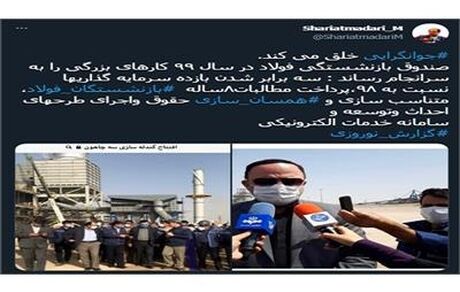 گزارش نوروزی شریعتمداری | صندوق بازنشستگی فولاد در سال ۹۹ کارهای بزرگی را به سرانجام رساند