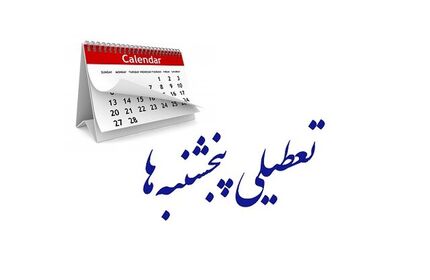 تصویب تعطیلی پنج‌شنبه‌ها در مجلس