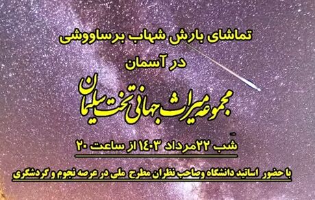 برگزاری مراسم تماشای بارش شهاب برساووشی در تخت سلیمان تکاب