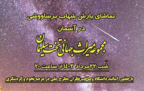 برگزاری مراسم تماشای بارش شهاب برساووشی در تخت سلیمان تکاب