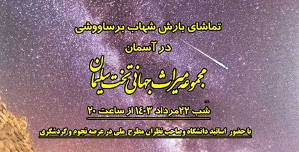 برگزاری مراسم تماشای بارش شهاب برساووشی در تخت سلیمان تکاب
