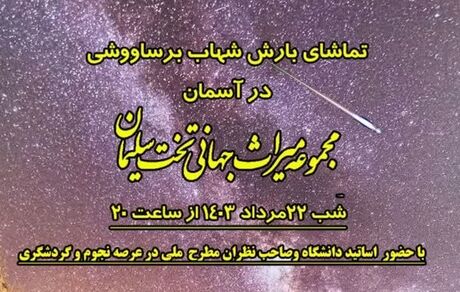 برگزاری مراسم تماشای بارش شهاب برساووشی در تخت سلیمان تکاب