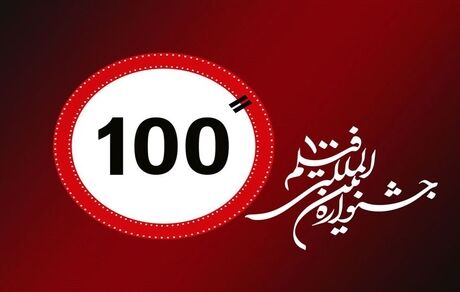 فراخوان جشنواره بین‌المللی فیلم «۱۰۰» منتشرشد