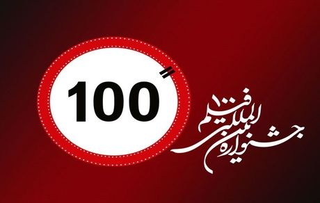 فراخوان جشنواره بین‌المللی فیلم «۱۰۰» منتشرشد