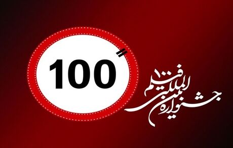 فراخوان جشنواره بین‌المللی فیلم «۱۰۰» منتشرشد