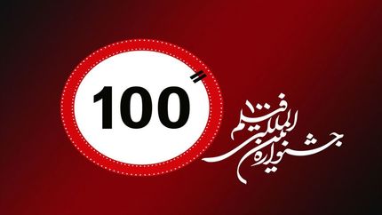 فراخوان جشنواره بین‌المللی فیلم «۱۰۰» منتشرشد