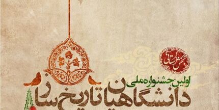 اولین جشنواره ملی دانشگاهیان تاریخ‌ساز برگزار می‌شود