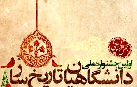 اولین جشنواره ملی دانشگاهیان تاریخ‌ساز برگزار می‌شود