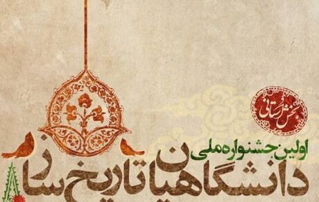 اولین جشنواره ملی دانشگاهیان تاریخ‌ساز برگزار می‌شود