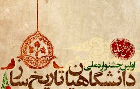 اولین جشنواره ملی دانشگاهیان تاریخ‌ساز برگزار می‌شود