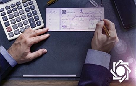 شرایط صدور دسته چک از امروز تغییر کرد