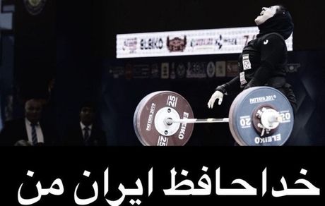 یک دختر وزنه بردار دیگر مهاجرت کرد