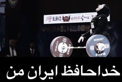یک دختر وزنه بردار دیگر مهاجرت کرد