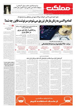 روزنامه مملکت/ ۱۴ مهر ۱۴۰۰