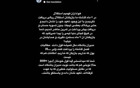 استوری مشترک بازیکنان استقلال درخصوص شرایط نابسامان تیم