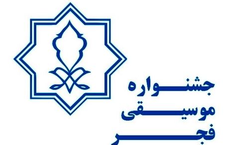 آخرین خبرها از چگونگی برگزاری جشنواره موسیقی فجر