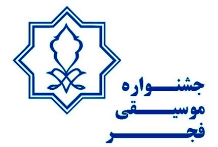 آخرین خبرها از چگونگی برگزاری جشنواره موسیقی فجر