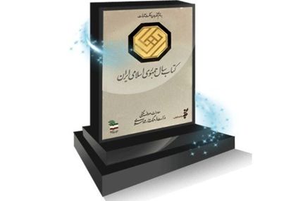 فراخوان چهل‌ویکمین جایزه کتاب سال جمهوری اسلامی ایران منتشر شد