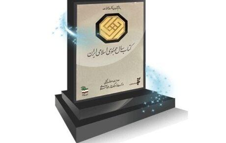 فراخوان چهل‌ویکمین جایزه کتاب سال جمهوری اسلامی ایران منتشر شد