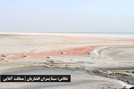 تنها ۱۰ درصد آب دریاچه ارومیه باقی مانده است