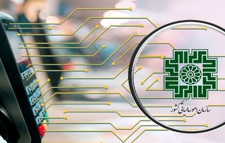 صدور ۵۵۰ میلیون صورتحساب الکترونیک در سامانه مودیان