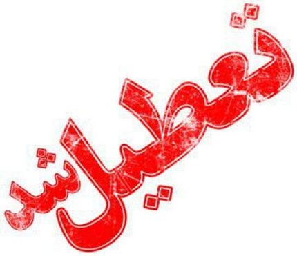 مدارس تهران، یکشنبه و دوشنبه تعطیل شد
