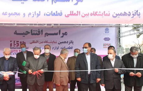 نمایشگاه بین المللی قطعات، لوازم و مجموعه های خودرو افتتاح شد
