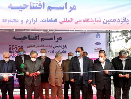 نمایشگاه بین المللی قطعات، لوازم و مجموعه های خودرو افتتاح شد