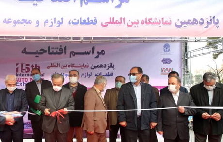 نمایشگاه بین المللی قطعات، لوازم و مجموعه های خودرو افتتاح شد