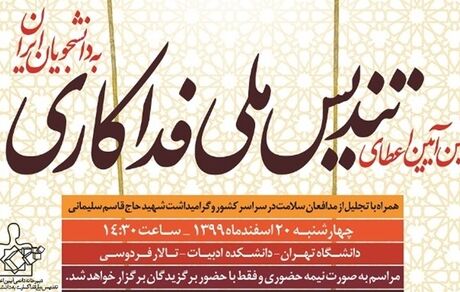 دهمین آیین اعطای تندیس ملی فداکاری/ تجلیل از 72 دانشجو و گروه دانشجویی فعال در حوزه کرونا