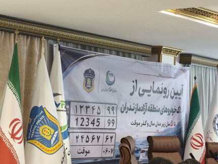 پلاک خودروهای کارکرده زیر پنج سال و گذر موقت منطقه آزاد مازندران رونمایی شد