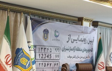 پلاک خودروهای کارکرده زیر پنج سال و گذر موقت منطقه آزاد مازندران رونمایی شد