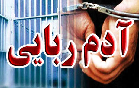 آدم ربایی میلیون دلاری در قم / ربایندگان دستگیر شدند