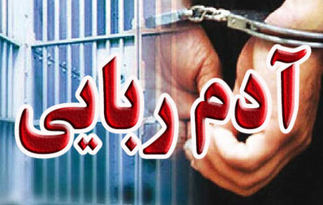 آدم ربایی میلیون دلاری در قم / ربایندگان دستگیر شدند